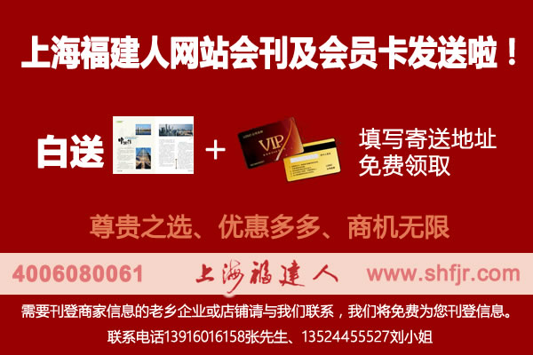 上海福建人会员会刊、会员卡免费派送活动