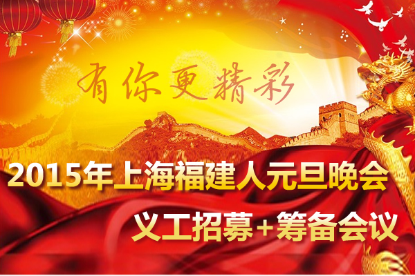 2014年12月25日晚上7时2015年上海福建人元旦晚会义工招募+筹备会议！