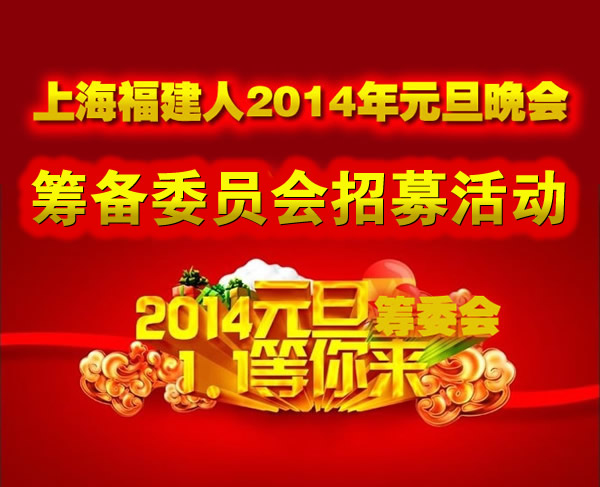 2013年12月22日13点上海福建人2014年元旦晚会筹备组委会招募活动第二期