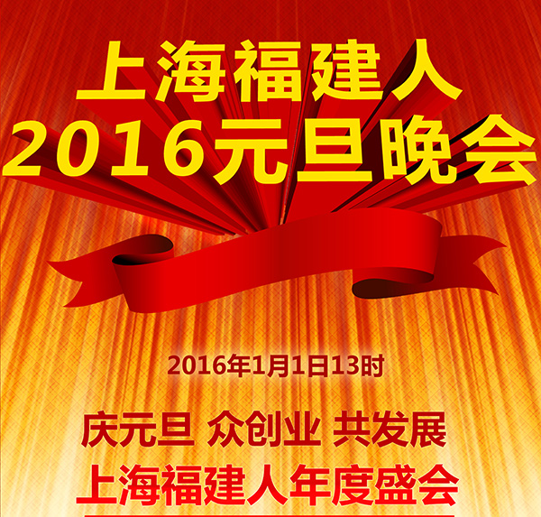 2016年1月1日13点第二届上海福建人互联网大会暨第六届上海福建人元旦晚会