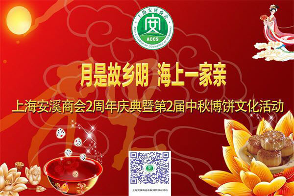 “月是故乡明 海上一家亲”--上海安溪商会2周年庆典暨第2届中秋薄饼文化活动