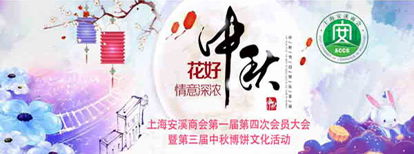 “月是故乡明 海上一家亲”--上海安溪商会第一届第四次会员大会暨第三届中秋博饼文化活动