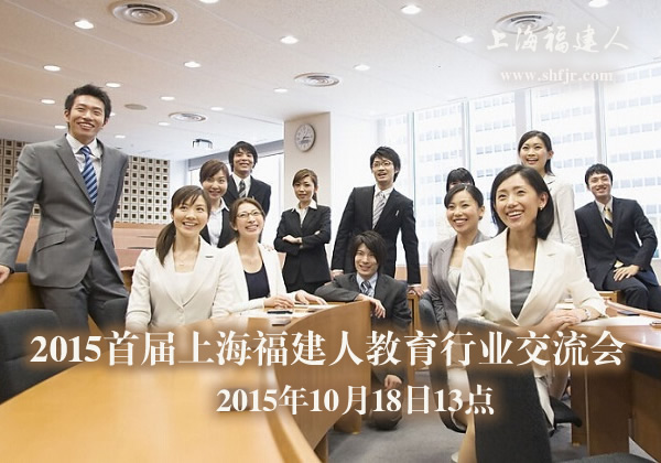 2015年10月18日13点首届上海福建人教育行业交流会