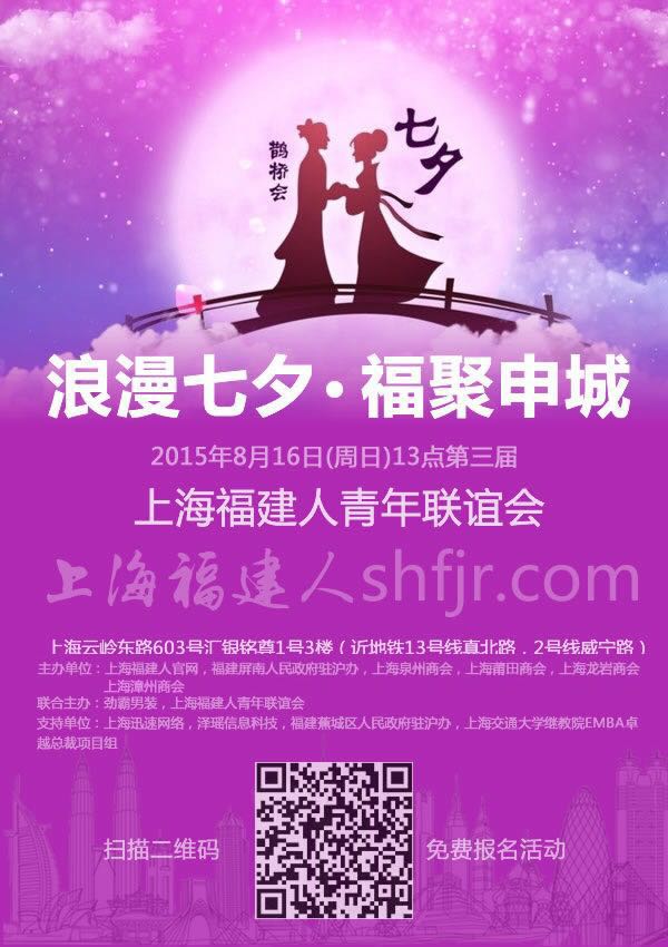 “浪漫七夕，福聚申城”--2015年8月16日第三届上海福建人青年联谊会