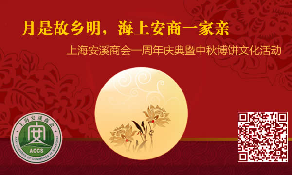 “月是故乡明，海上安商一家亲”--上海安溪商会一周年庆典暨中秋博饼文化活动