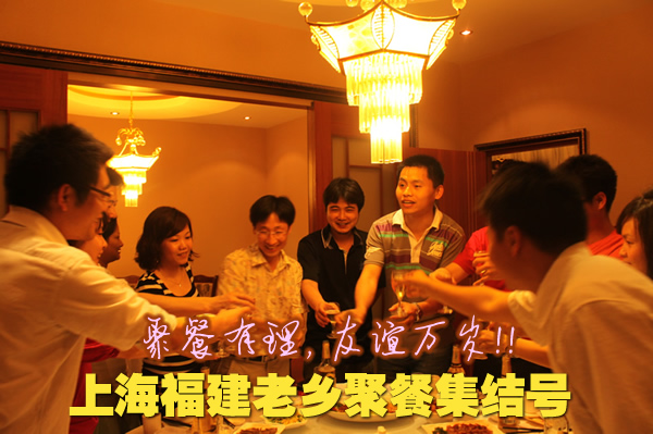 2012年02月25日周六5点上海福建老乡聚餐集结号