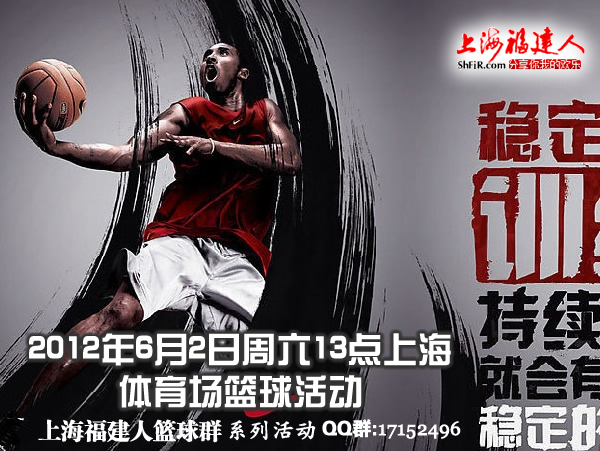 2012年6月2日周六 13:00 上海福建人篮球活动