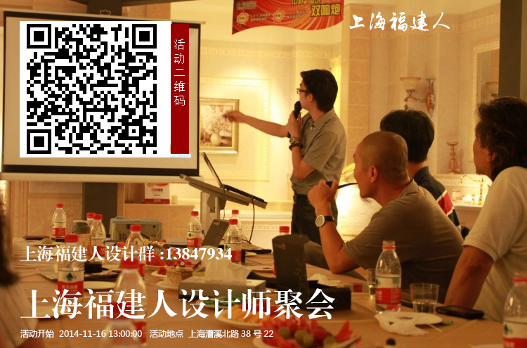 2014年11月16日13点上海福建人设计师聚会--第1期